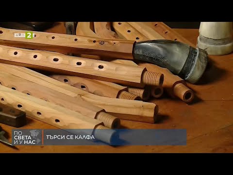 Видео: Търси се калфа