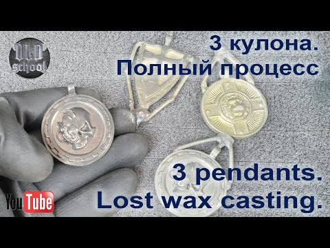 Видео: 3 кулона.  Литьё по выплавляемым моделям. Полный процесс. 3 pendants. Lost wax casting.