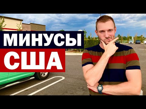 Видео: МИНУСЫ ЖИЗНИ В США. Что в Америке не нравится, но жить с этим можно