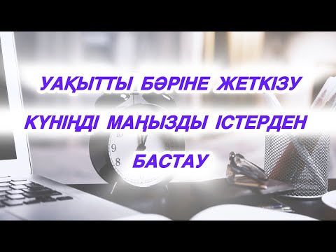 Видео: Бір ғана іске басымдық бер💐Кемел адам✅