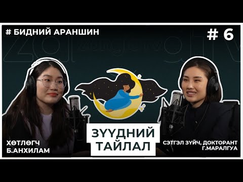 Видео: БИДНИЙ АРАНШИН #6 ЗҮҮДНИЙ ТАЙЛАЛ