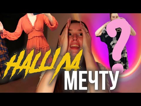 Видео: Нашла мечту в секонд хенде ? Примерка платьев 