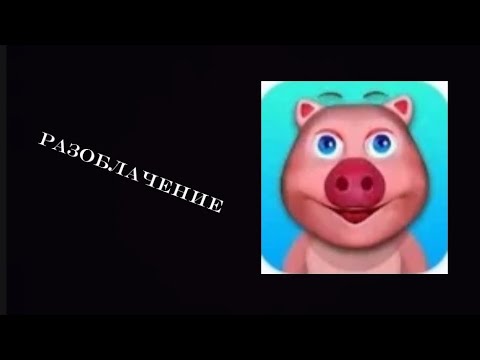 Видео: Разоблачение игры Моя Говорящая Свинка. Инцидент был правдой????!!!!!