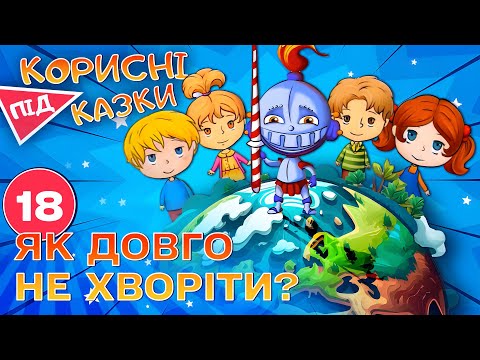 Видео: 💡 Корисні підказки – Стоп, застуда | Повчальний мультсеріал від ПЛЮСПЛЮС