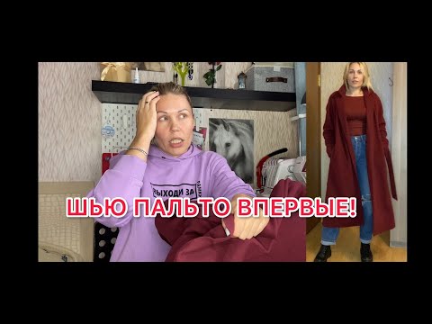 Видео: КЛАССИЧЕСКОЕ ПАЛЬТО #sewitnowхейли ч.1