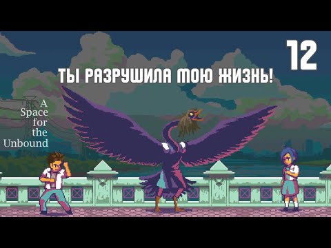 Видео: В преддверии КОНЦА - A Space for the Unbound [Прохождение 12]