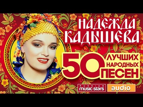 Видео: НАДЕЖДА КАДЫШЕВА  И ЗОЛОТОЕ КОЛЬЦО ♬ 50 ЛУЧШИХ НАРОДНЫХ ПЕСЕН
