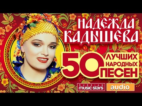 Видео: НАДЕЖДА КАДЫШЕВА ♬ 50 ЛУЧШИХ НАРОДНЫХ ПЕСЕН