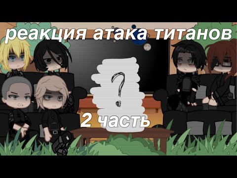 Видео: 🌱|реакция атака титанов|2/?🌱||wertixx_rey___