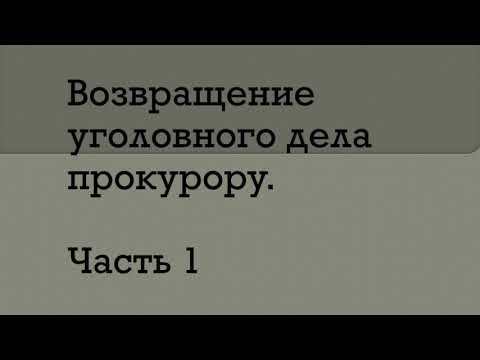 Видео: Возвращение уголовного дела прокурору. Лекция 1.