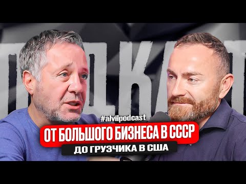 Видео: От большого бизнеса в СССР до грузчика в США. Александр Радунский
