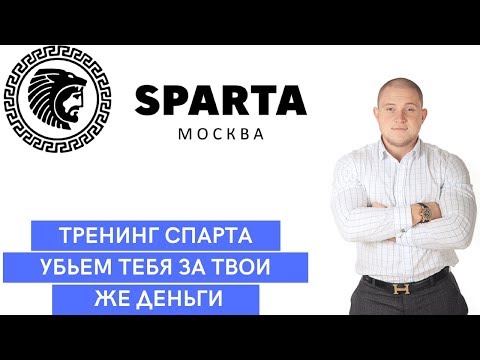 Видео: СПАРТА ЭТО РАЗВОД l АНТОН БРИТВА И ЕГО ОПАСНЫЕ ТРЕНИНГИ