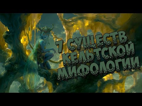 Видео: 7 существ из кельтской мифологии