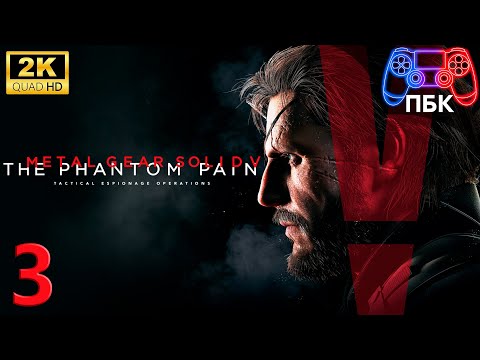 Видео: METAL GEAR SOLID V: The Phantom Pain ► Прохождение #3 (Без комментариев)