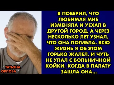 Видео: Я поверил, что любимая мне изменяла и уехал в другой город, а через несколько лет узнал, что она…