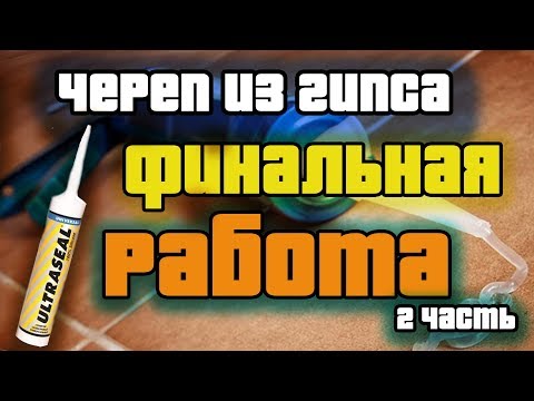Видео: ФОРМЫ ИЗ СИЛИКОНА В ДОМАШНИХ УСЛОВИЯХ / Череп/ 2 часть