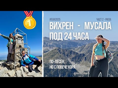 Видео: Най-високият връх на Балканите 🏔️ | #5за2025
