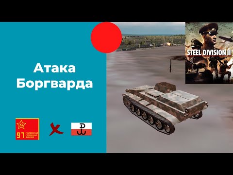 Видео: Атака Боргварда - Steel Division 2 Ranked. №1