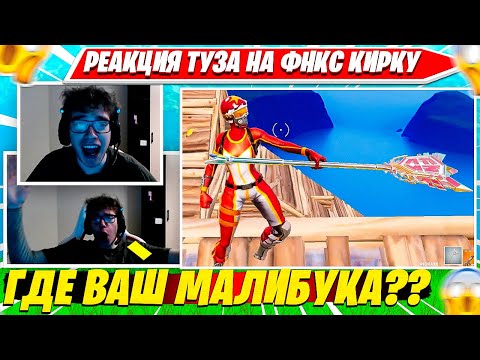 Видео: РЕАКЦИЯ TOOSE НА ФНКС КИРКУ ФОРТНАЙТ. ТУЗ СНОВА ВЫИГРАЛ FNCS ТУРНИР?! НАРЕЗКА FORTNITE PRO PLAYS