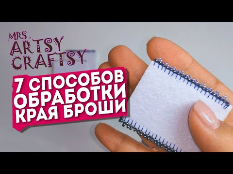 Видео: Семь способов обработки края броши | Mrs. Artsy Craftsy