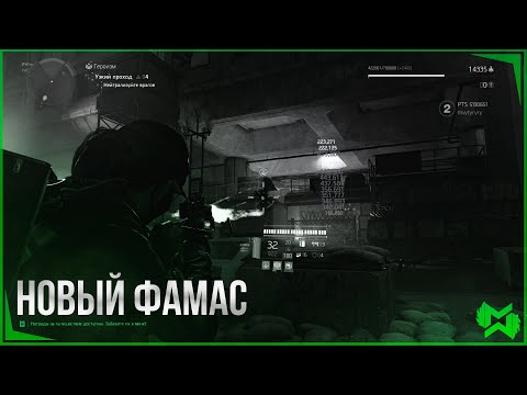 Видео: The Division 2 / ПТС / Новый именной Фамас