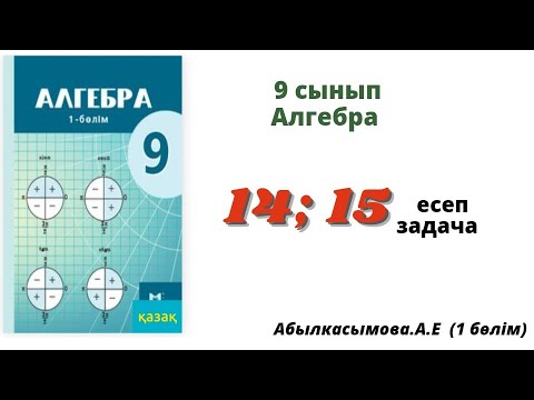 Видео: алгебра 9 сынып 14; 15 есеп. Абылкасымова 9 класс 14; 15 задача