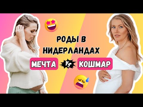 Видео: Роды в Нидерландах. Мечта или кошмар