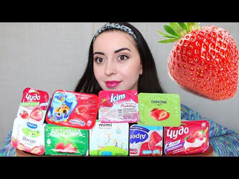 Видео: 10 ЙОГУРТОВ / MUKBANG asmr / САМЫЙ ВКУСНЫЙ КЛУБНИЧНЫЙ ЙОГУРТ Ayka Emilly