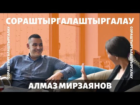 Видео: Алмаз Мирзаянов феминизмга каршымы? / Алмаз против феминизма? /СОРАШТЫРГАЛАШТЫРГАЛАУ