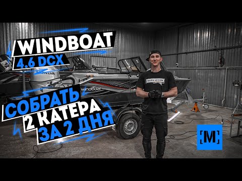 Видео: СОБРАТЬ 2 КАТЕРА БЛИЗНЕЦА ЗА 2 ДНЯ | СТАРТОВЫЙ КОМПЛЕКТ WINDBOAT 4.6DCX | HONDA 60 [MARIN-AT.COM]