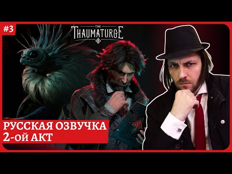 Видео: [2k] The Thaumaturge😈2ой АКТ😈Русская озвучка😈Стрим 3