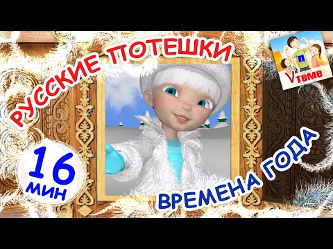 Видео: Русские потешки ВРЕМЕНА ГОДА. Сборник 17мин. Наше всё!
