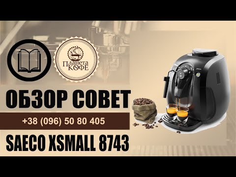 Видео: Saeco Xsmall. Обзор, отзыв, мнение о качестве. Тест кофе.