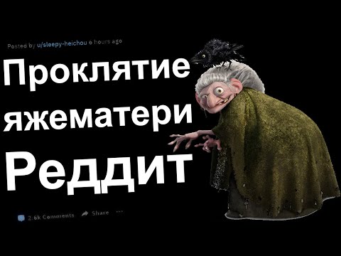 Видео: МГНОВЕННАЯ КАРМА ДЛЯ ЯЖЕМАТЕРИ ОТ ВОРОНЫ. ЯЖЕМАТЬ ИСТОРИИ РЕДДИТ