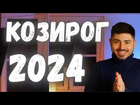 Видео: КОЗИРОГ Годишен Хороскоп 2024 - Асцендент Козирог, Луна в Козирог