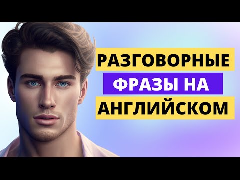 Видео: Говори как носитель👍 137 Английских Разговорных Фраз. English Speaking Practice