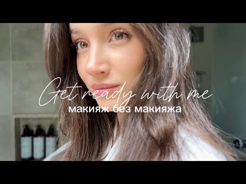 Видео: GRWM | КРАСИМСЯ И БОЛТАЕМ | МАКИЯЖ ЗА 15 МИНУТ