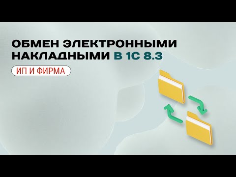 Видео: ↔️ Обмен электронными накладными в 1С