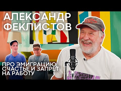 Видео: СВАТЫ в Израиле? Александр Феклистов про эмиграцию, счастье и запрет на работу / Sheinkin40 podcast