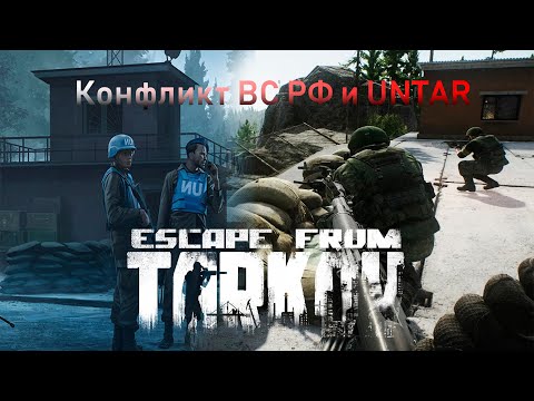 Видео: Escape From Tarkov. Конфликт ВС РФ и UNTAR