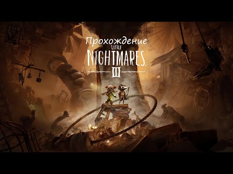 Видео: Little Nightmares 3 Прохождение #3 ЖРУНЫ