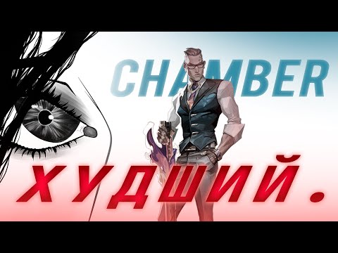 Видео: chamber - худший страж в valorant? мое мнение