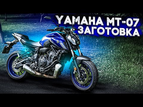 Видео: Yamaha MT-07 - ЗАГОТОВКА. #ТУРБОобзор