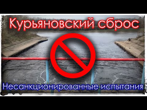 Видео: Курьяновский сброс. Несанкционированные испытания.