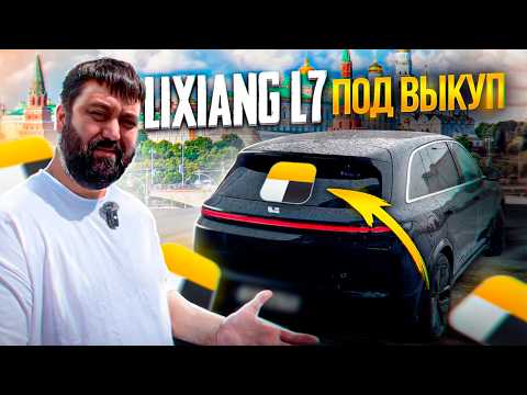 Видео: Взял под ВЫКУП LiXiang L7 для РАБОТЫ в ТАКСИ. Тариф Ultima в Яндекс.Такси