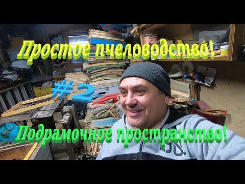 Видео: ✅Поговорим о пчелах по простому #2 ПЧЕЛОВОДСТВО для НАЧИНАЮЩИХ! Подрамочное пространство!