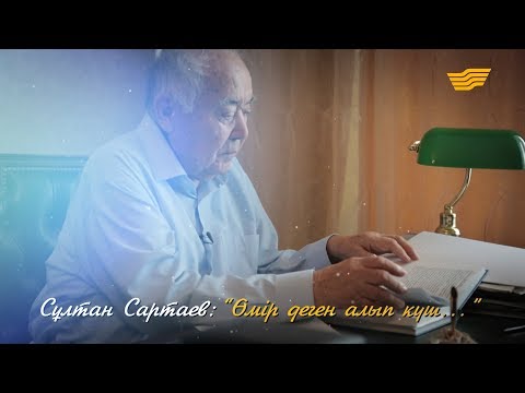 Видео: Сұлтан Сартаев – 90 жас. «Өмір деген алып күш...» деректі фильмі