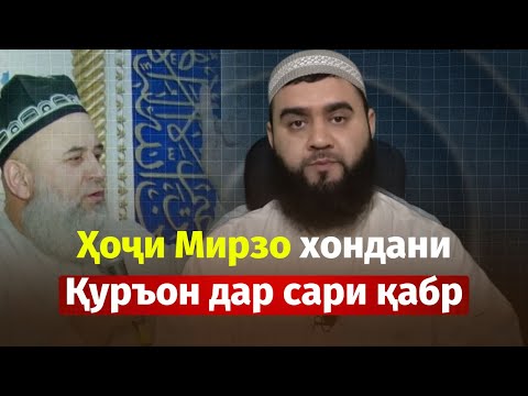 Видео: Ҳоҷи Мирзо хондани Қуръон дар сари қабр