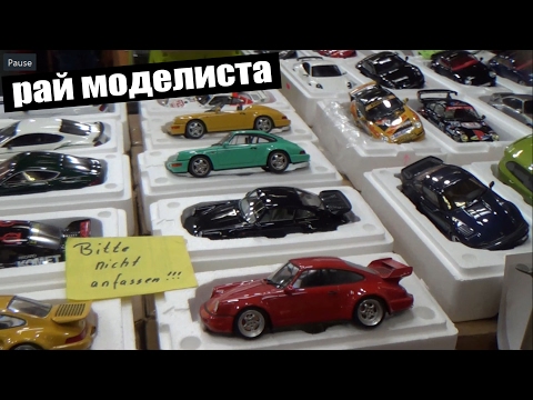 Видео: Выставка - продажа масштабных моделей Германия 2017