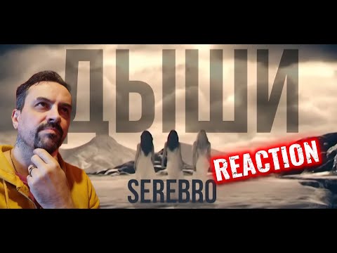 Видео: SEREBRO - Дыши REACTION